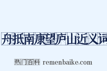 舟抵南康望庐山近义词是什么意思的图片